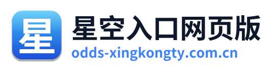 星空入口网页版